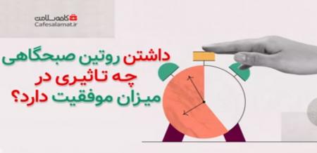 داشتن روتین صبحگاهی چه تاثیری در میزان موفقیت دارد؟