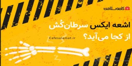 اشعه ایکس سرطان‌کُش از کجا می‌آید؟