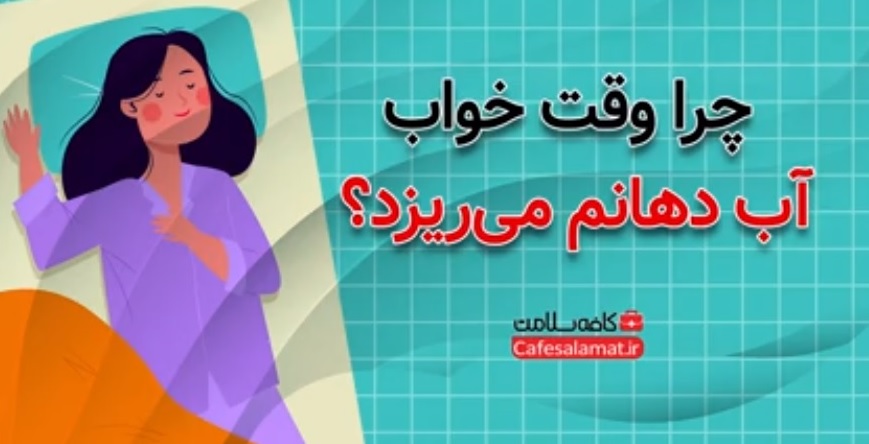 چرا وقت خواب آب دهانم می‌ریزد؟