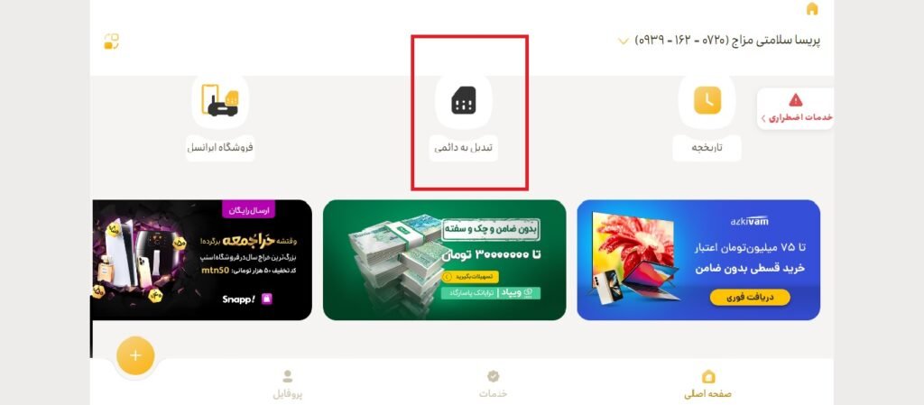 1705549803 612 تبدیل سیم کارت اعتباری به دائمی ایرانسل