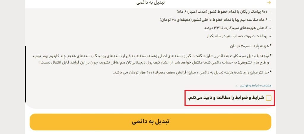 1705549803 988 تبدیل سیم کارت اعتباری به دائمی ایرانسل