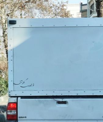 پشت نوشته غم انگیز یک ماشین+عکس