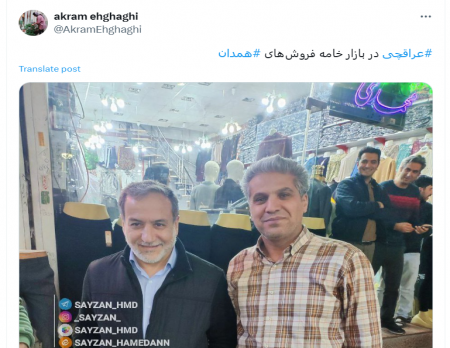 تصویر متفاوت از عراقچی در بازار خامه فروش‌های همدان