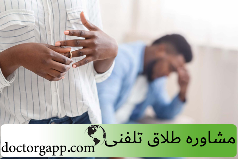 آگهی/ چرا مشاوره طلاق الزامی است؟_دانستنی 6 مشاوره طلاق تلفنی