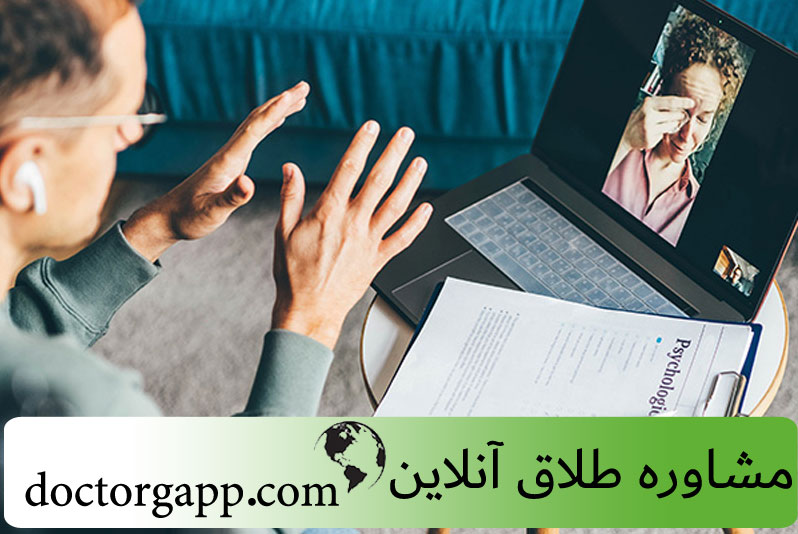 آگهی/ چرا مشاوره طلاق الزامی است؟_دانستنی 7 مشاوره طلاق به صورت آنلاین