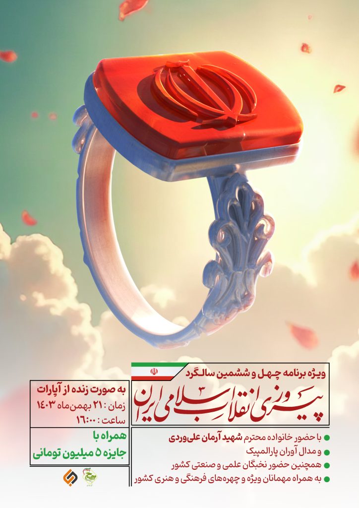 ویژه برنامه انقلاب نور در پلتفرم آپارات +عکس