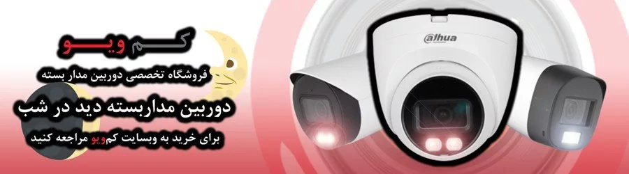 دوربین مداربسته دید در شب؛ نظارت 24 ساعته حتی در تاریکی