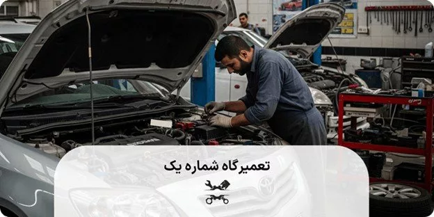 5 مورد از خدمات تعمیرات خودرو تویوتا🔧+ عیب یابی تخصصی