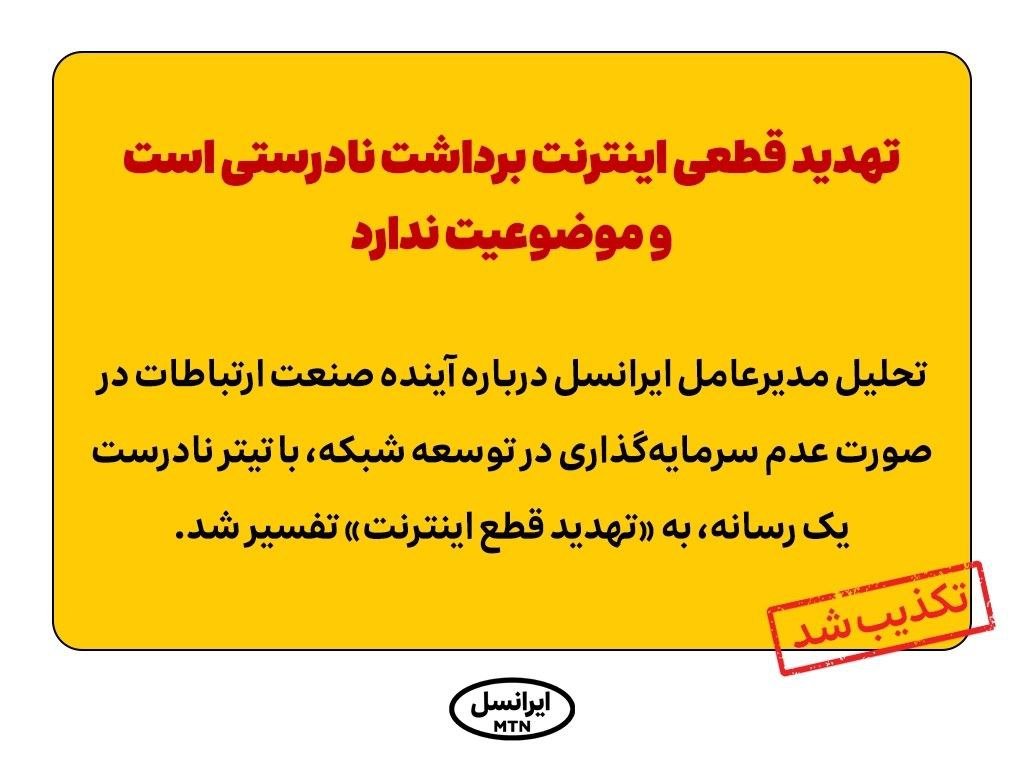 ایرانسل «تهدید قطع اینترنت» را تکذیب کرد: برداشت نادرستی است