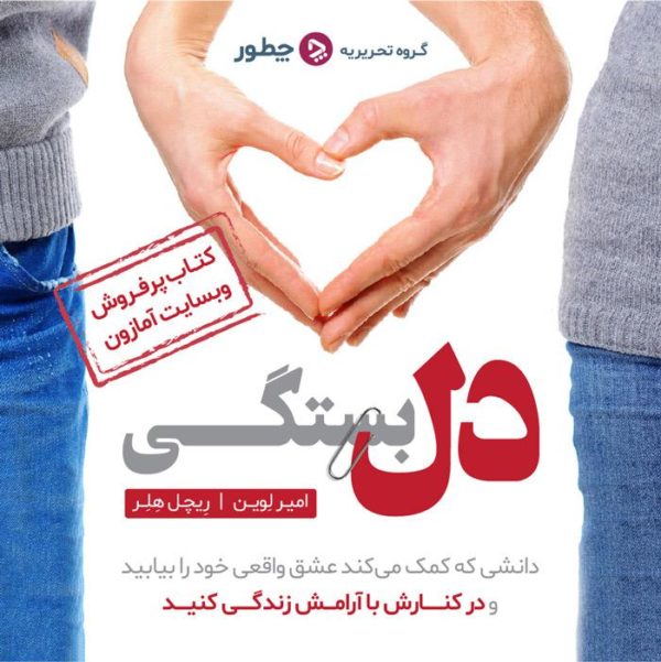 مقصد از ازدواج چیست؟ - چطور_دانستنی 13 کتاب الکترونیکی دلبستگی