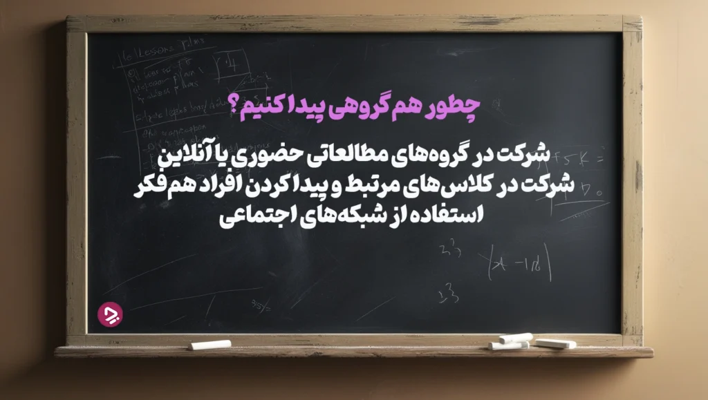 چطور یک دانش آموز موفق باشیم؟ + ۱۷ راز دانش آموز موفق_دانستنی 39 1762113290 135 چطور یک دانش آموز موفق باشیم؟ ۱۷ راز دانش.webp