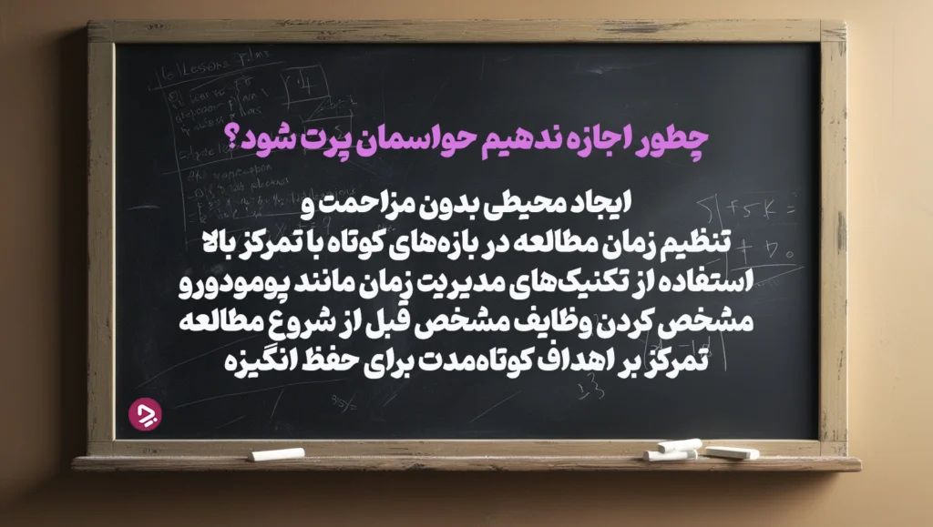 چطور یک دانش آموز موفق باشیم؟ + ۱۷ راز دانش آموز موفق_دانستنی 48 حواستان پرت نشود