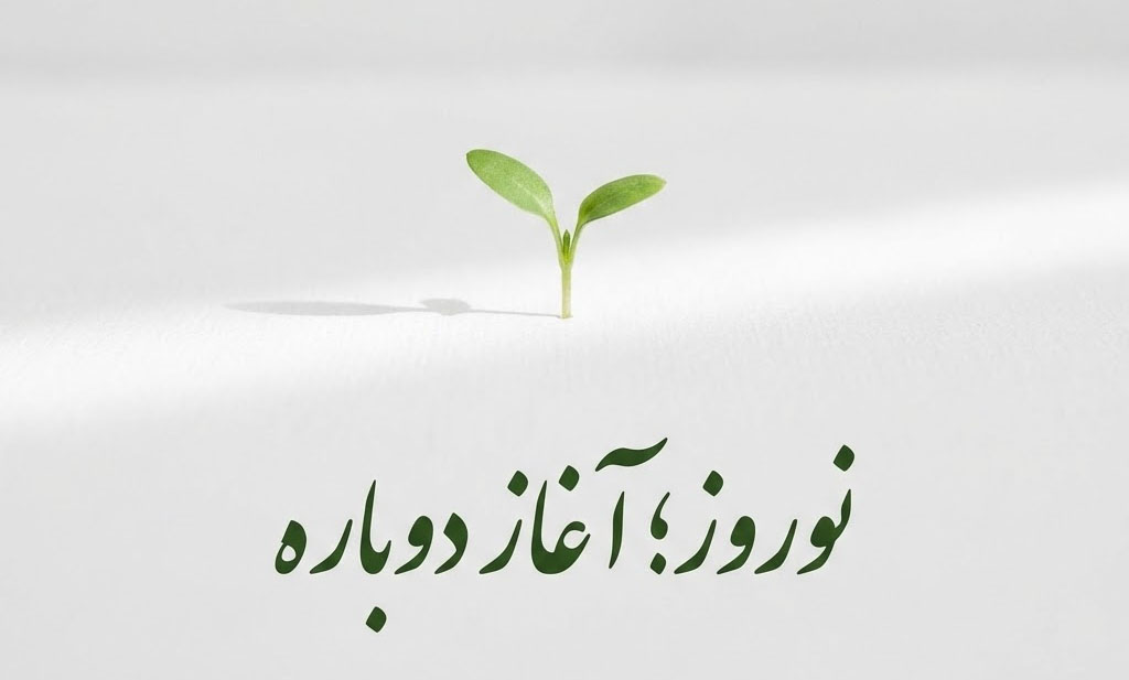 تبریک عید نوروز؛ بیش از ۱۰۰ پیام تبریک عید و سال نو برای موقعیت‌های مختلف (۱۴۰۵)