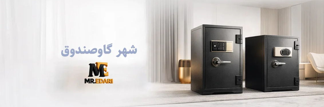 گاوصندوق اداری