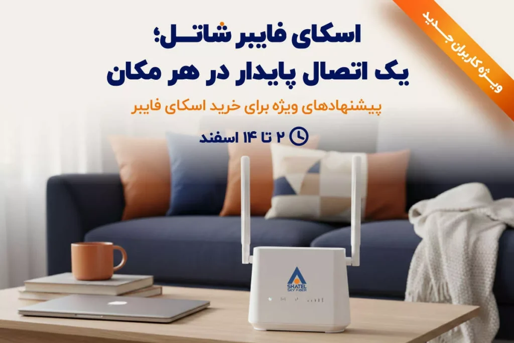 پیشنهاد ویژه اسکای فایبر شاتل؛ تجربه اینترنت پایدار بدون وابستگی به خط تلفن