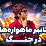 ماهواره‌ها چگونه از فضا جنگ را رصد می‌کنند؟