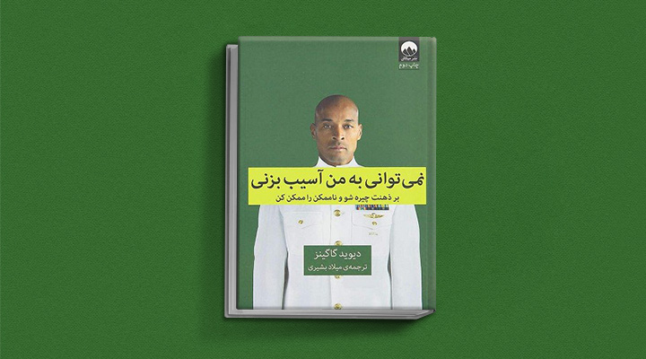 نمی توانی به من آسیب بزنی یکی از بهترین کتاب های انگیزشی دنیا