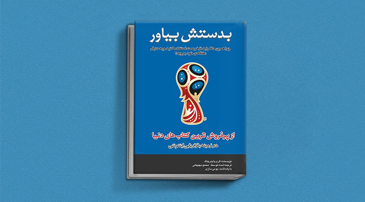 به دستش بیاور یکی از بهترین کتاب های انگیزشی دنیا