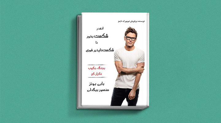 آنقدر شکست بخور تا شکست ناپذیر شوی یکی از بهترین کتاب های انگیزشی دنیا