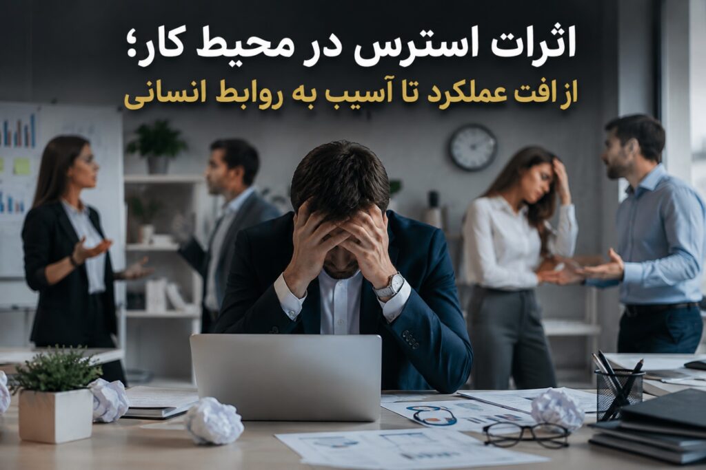 چطور با استرس شغلی برخورد کنیم؟_دانستنی 6 اثرات استرس در محیط کار؛ از افت عملکرد تا آسیب به روابط انسانی