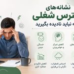 اینفوگرافی نشانه‌های استرس شغلی که نباید نادیده بگیرید