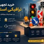 از کجا تجهیزات ترافیکی باکیفیت بخریم؟ راهنمای انتخاب بهترین فروشنده
