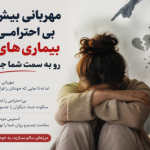 «مهربانی بیش از حد؛ ارتباط پنهان با بی‌احترامی دیگران و بیماری‌های مزمن»