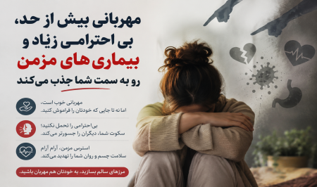 «مهربانی بیش از حد؛ ارتباط پنهان با بی‌احترامی دیگران و بیماری‌های مزمن»