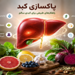 پاکسازی کبد؛ واقعیتی که باید بدانید، نه وعده‌هایی که نباید باور کنید