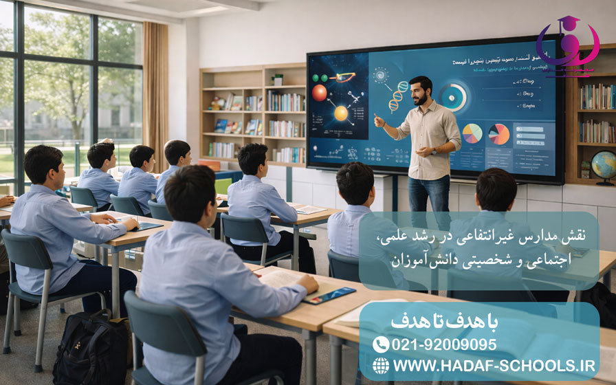 نقش مدارس غیرانتفاعی در رشد علمی، اجتماعی و شخصیتی دانشآموزان 10 نقش مدارس غیرانتفاعی در رشد علمی، اجتماعی و شخصیتی دانشآموزان