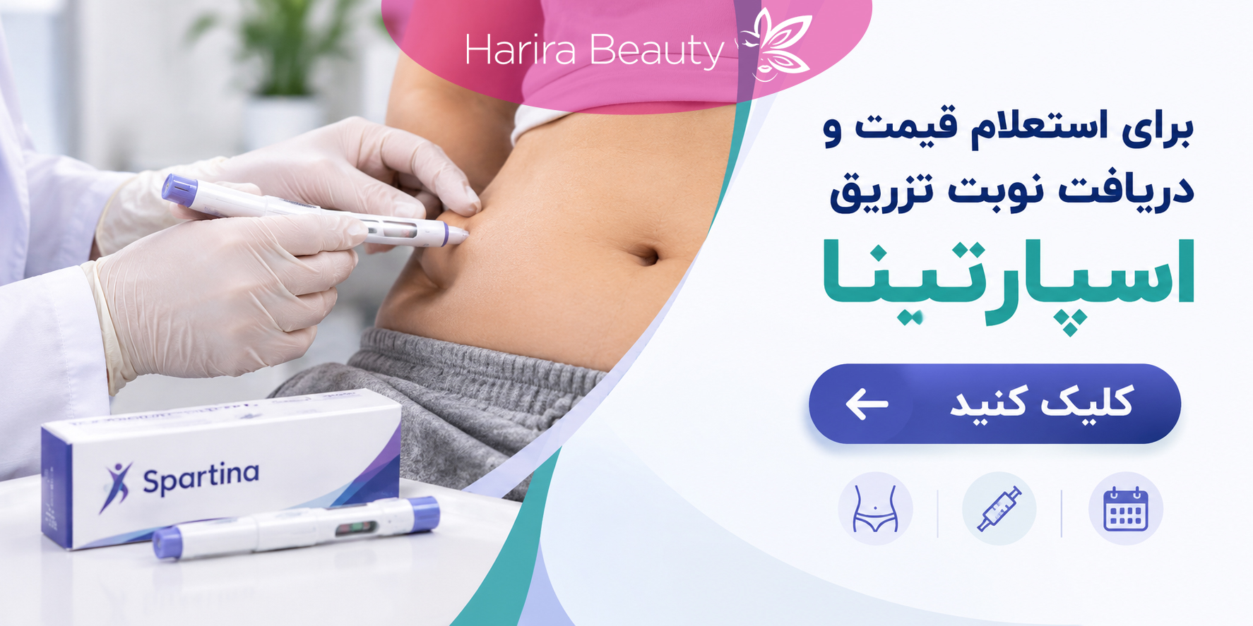 برای استعلام قیمت و دریافت نوبت تزریق اسپارتینا کلیک کنید