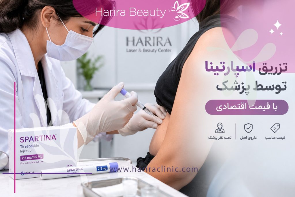 تزریق اسپارتینا با قیمت اقتصادی | کجا و چگونه انجامش دهیم؟