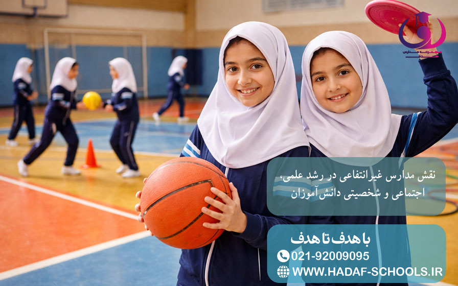 نقش مدارس غیرانتفاعی در رشد علمی، اجتماعی و شخصیتی دانشآموزان 9 نقش مدارس غیرانتفاعی در رشد علمی، اجتماعی و شخصیتی دانشآموزان
